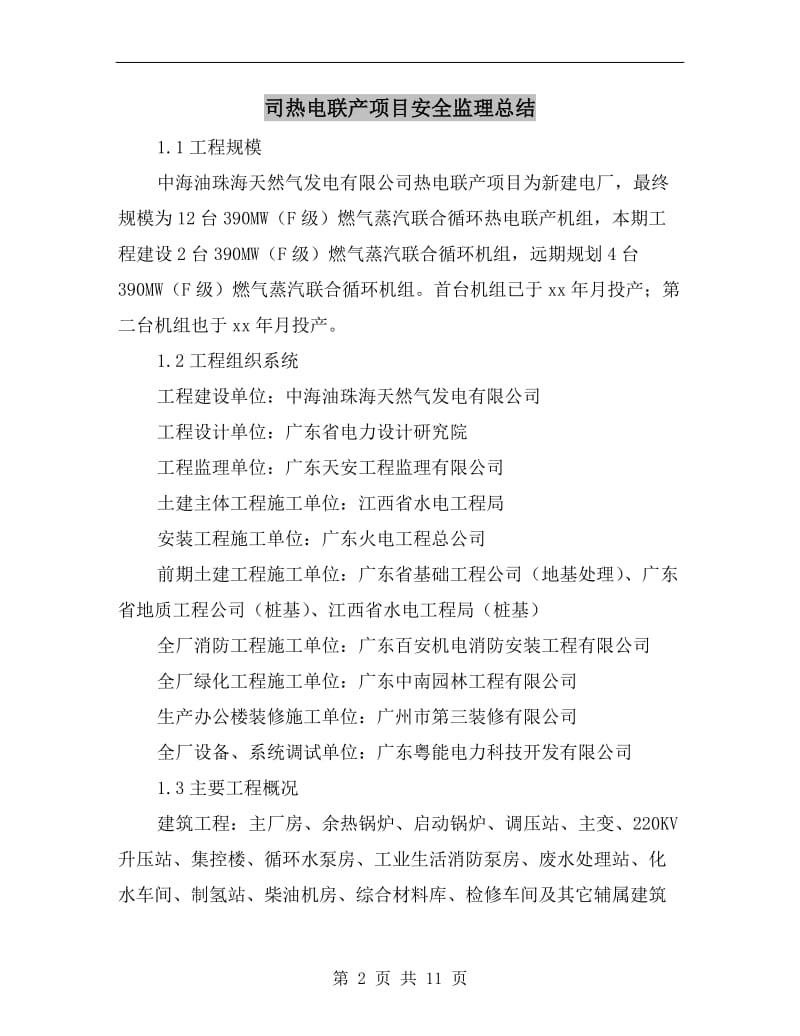 司热电联产项目安全监理总结.doc_第2页