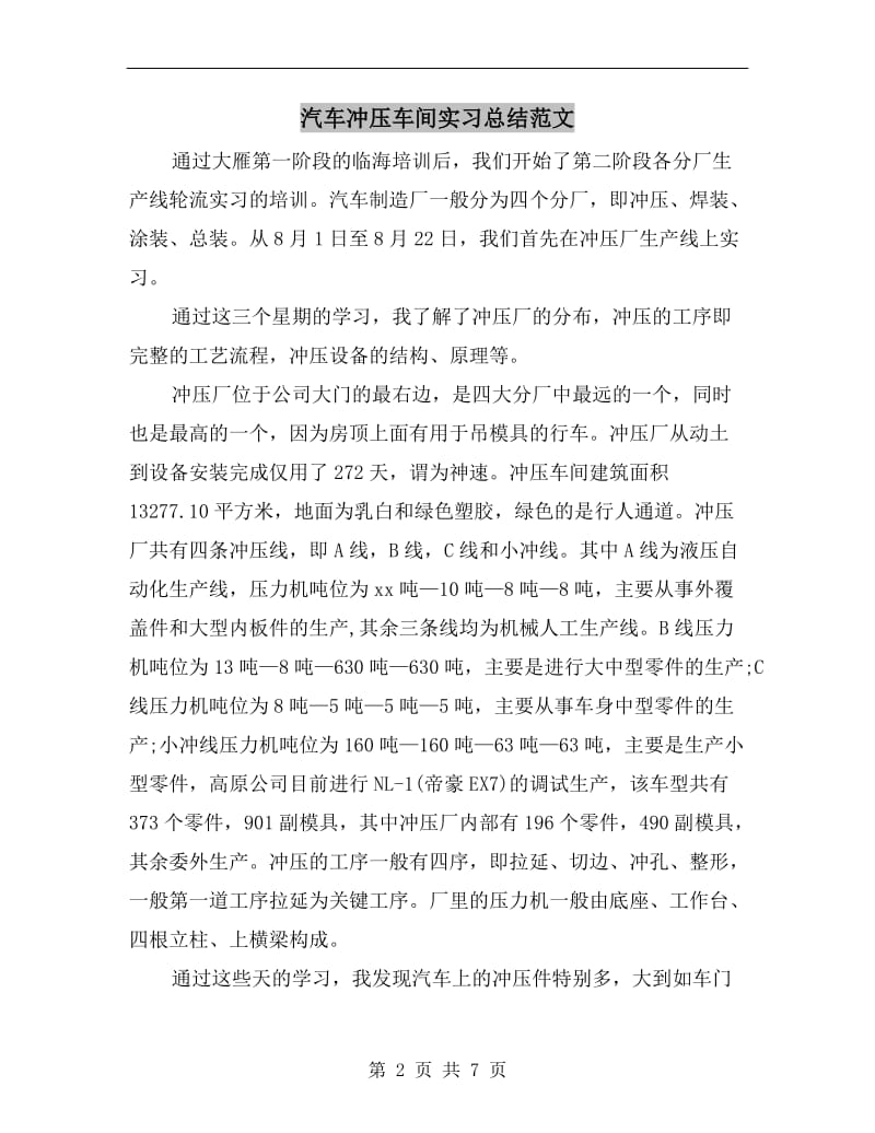 汽车冲压车间实习总结范文.doc_第2页