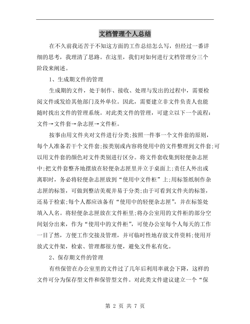 文档管理个人总结.doc_第2页