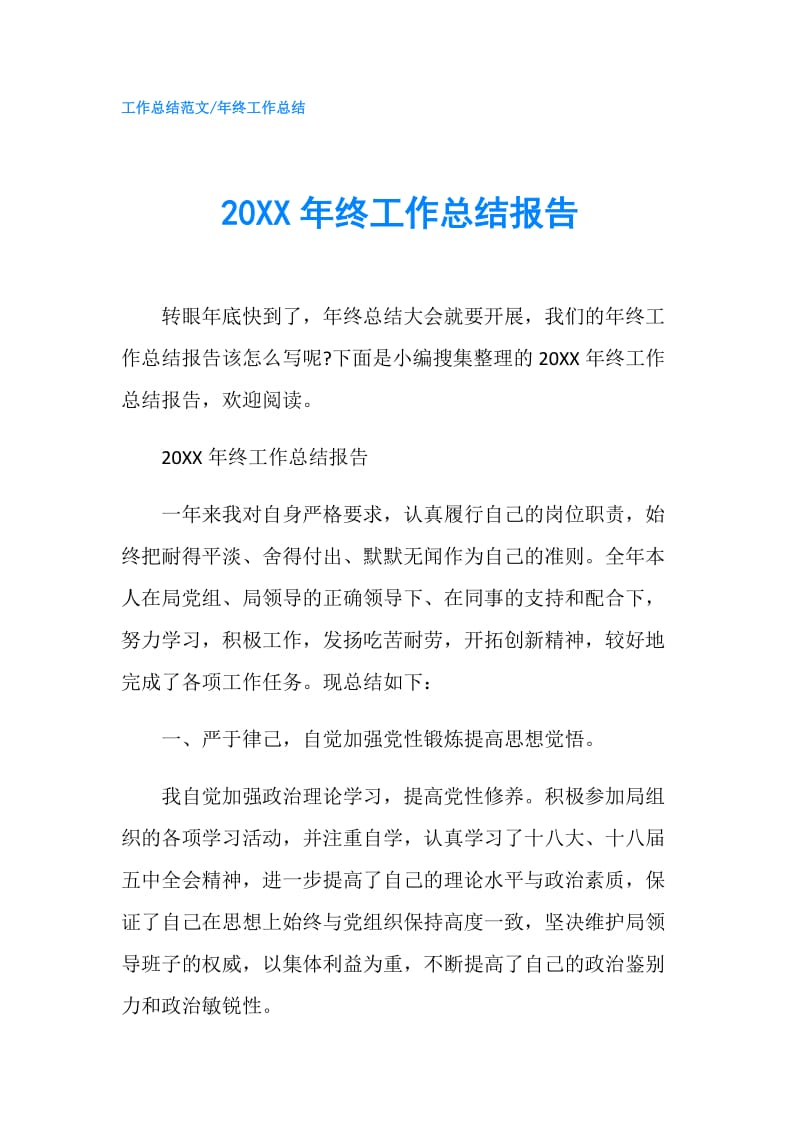 20XX年终工作总结报告.doc_第1页