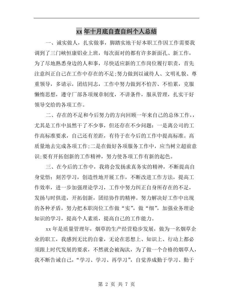 xx年十月底自查自纠个人总结.doc_第2页