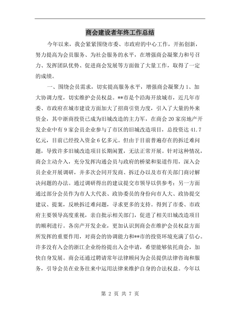 商会建设者年终工作总结.doc_第2页