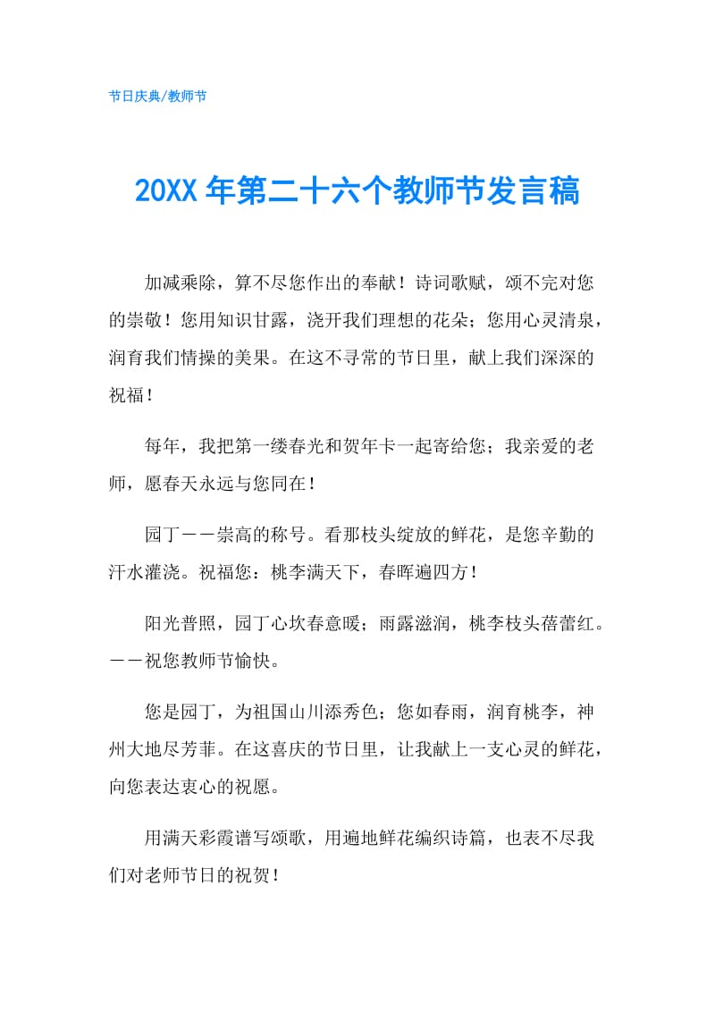 20XX年第二十六个教师节发言稿.doc_第1页