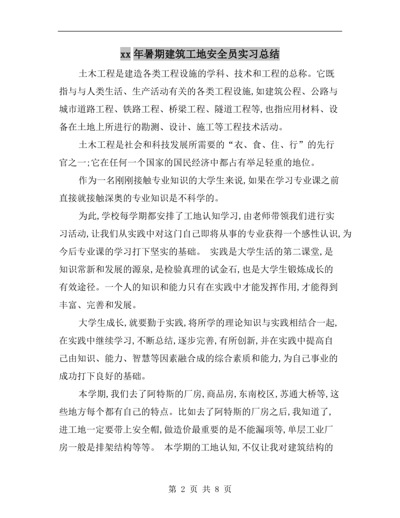 xx年暑期建筑工地安全员实习总结.doc_第2页