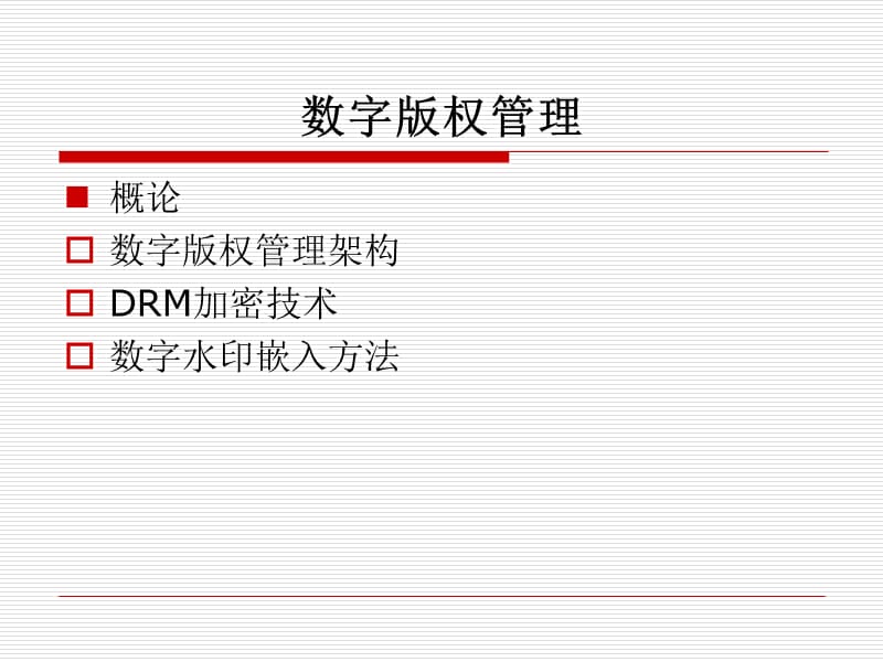 《数字版权管理》PPT课件.ppt_第1页