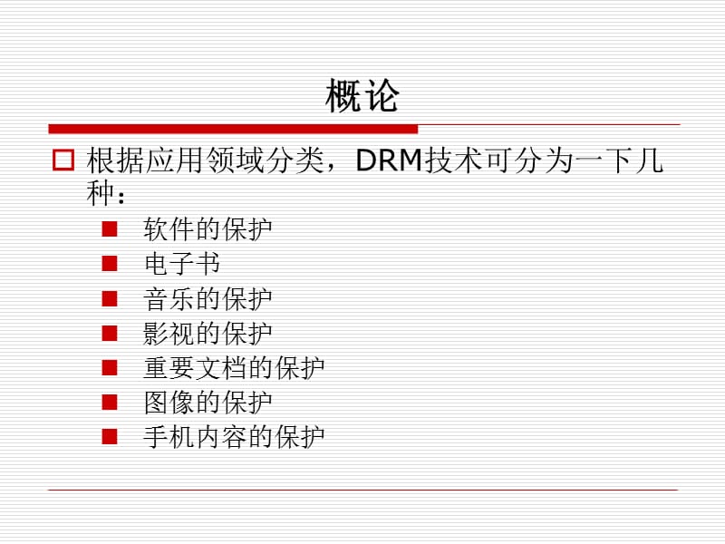 《数字版权管理》PPT课件.ppt_第3页