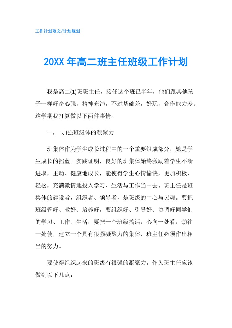 20XX年高二班主任班级工作计划.doc_第1页