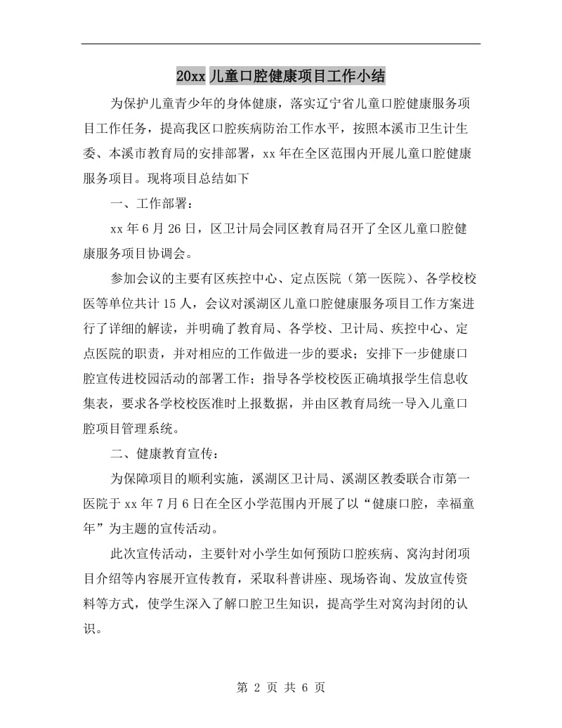 xx年儿童口腔健康项目工作小结.doc_第2页