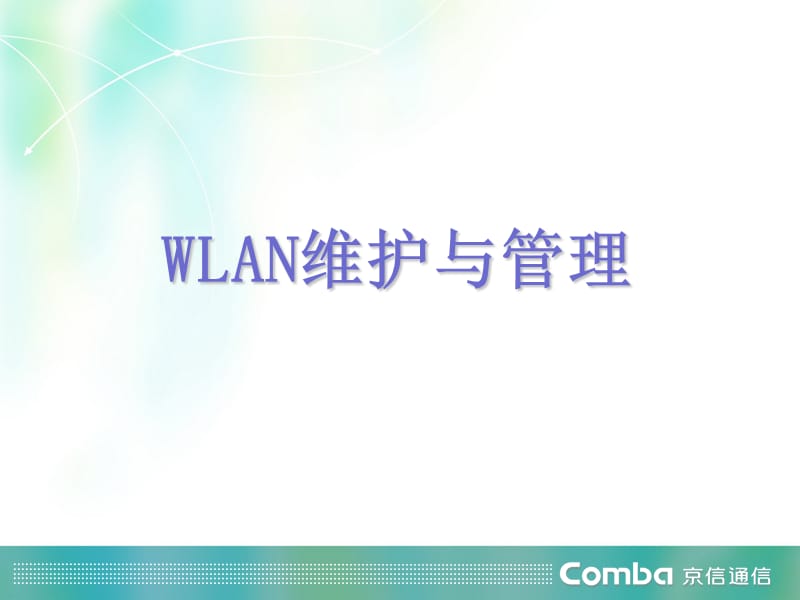 WLAN日常维护与管理PPT课件.ppt_第1页