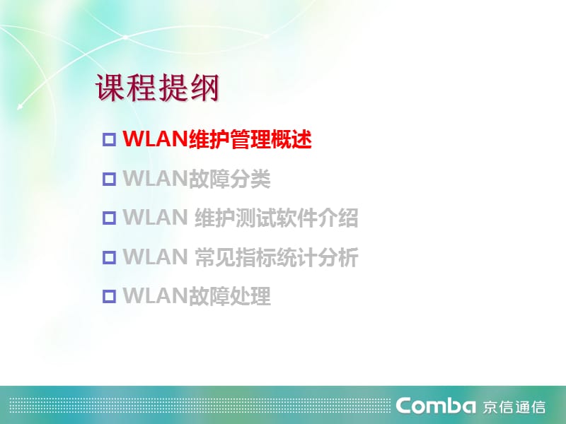 WLAN日常维护与管理PPT课件.ppt_第2页