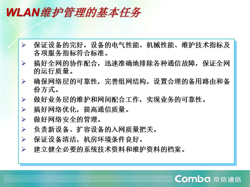 WLAN日常维护与管理PPT课件.ppt_第3页