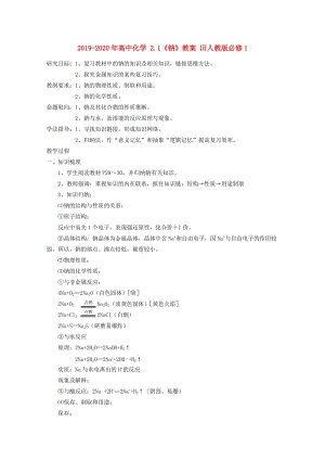 2019-2020年高中化學(xué) 2.1《鈉》教案 舊人教版必修1.doc