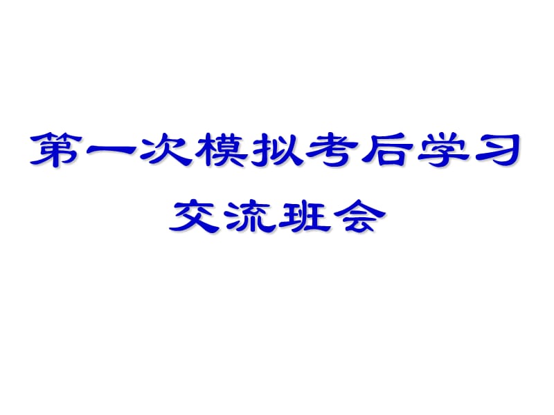 初三冲刺阶段学习方法探讨班会.ppt_第1页