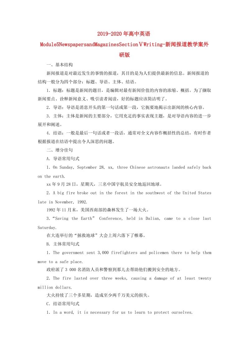 2019-2020年高中英语Module5NewspapersandMagazinesSectionⅤWriting-新闻报道教学案外研版.doc_第1页