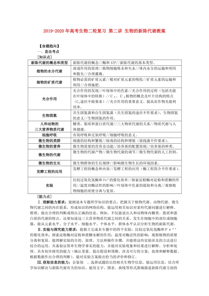 2019-2020年高考生物二轮复习 第二讲 生物的新陈代谢教案.doc_第1页