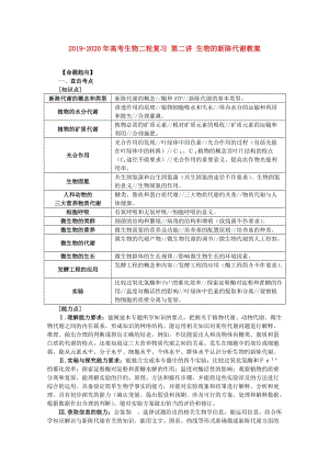 2019-2020年高考生物二輪復(fù)習(xí) 第二講 生物的新陳代謝教案.doc