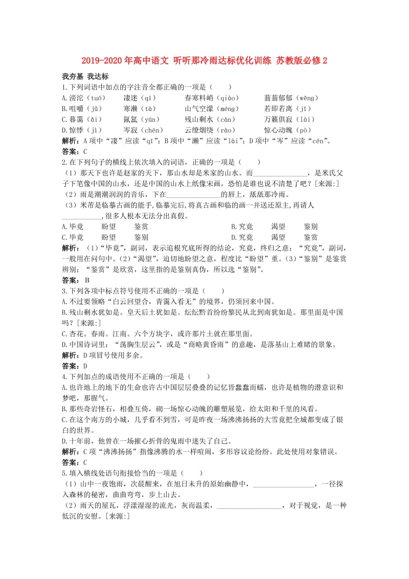 2019-2020年高中语文 听听那冷雨达标优化训练 苏教版必修2.doc_第1页