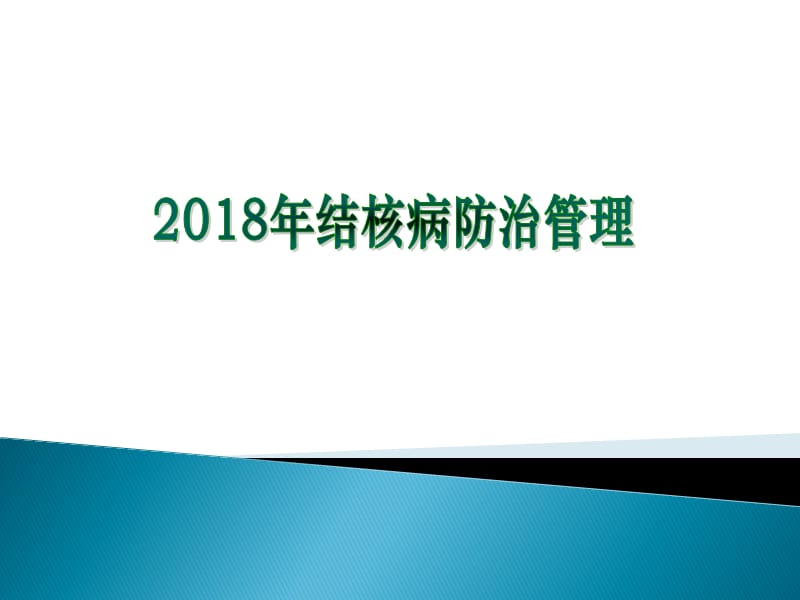 2018年肺结核患者健康管理ppt课件.ppt_第1页