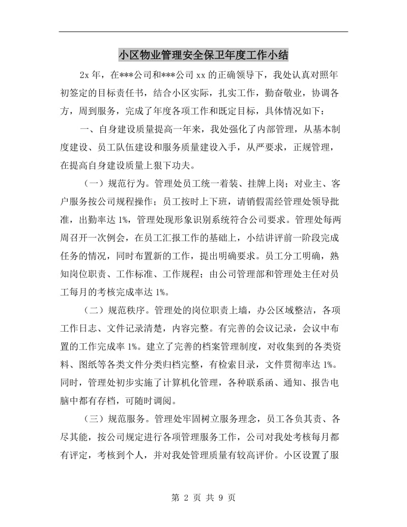 小区物业管理安全保卫年度工作小结.doc_第2页