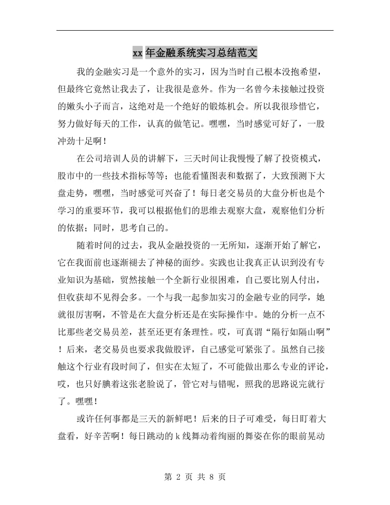 xx年金融系统实习总结范文.doc_第2页