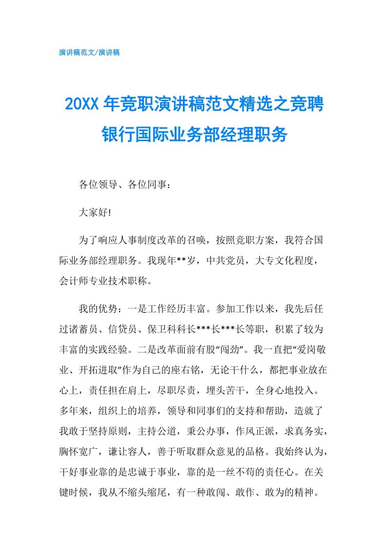 20XX年竞职演讲稿范文精选之竞聘银行国际业务部经理职务.doc_第1页