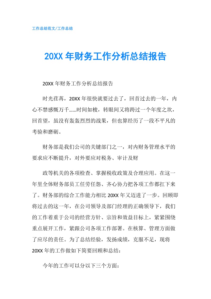 20XX年财务工作分析总结报告.doc_第1页