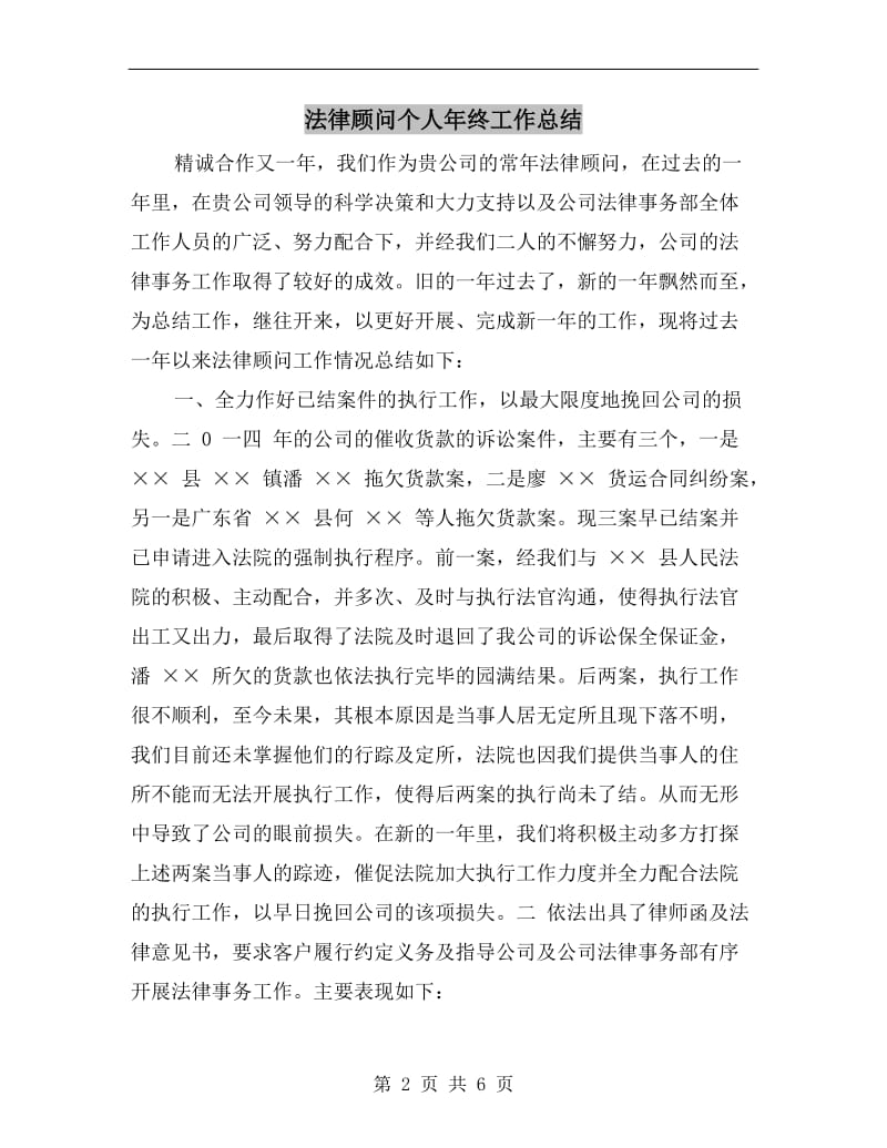 法律顾问个人年终工作总结.doc_第2页