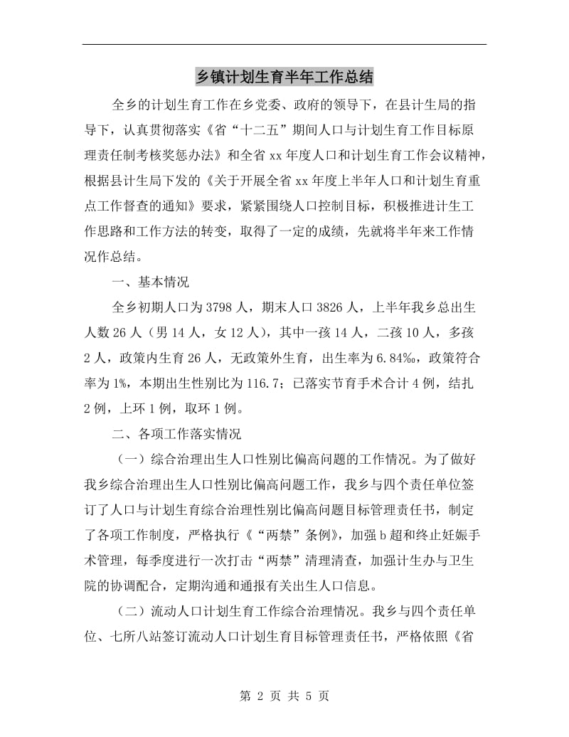 乡镇计划生育半年工作总结.doc_第2页