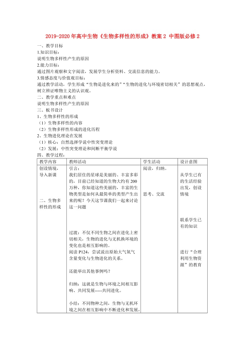 2019-2020年高中生物《生物多样性的形成》教案2 中图版必修2.doc_第1页