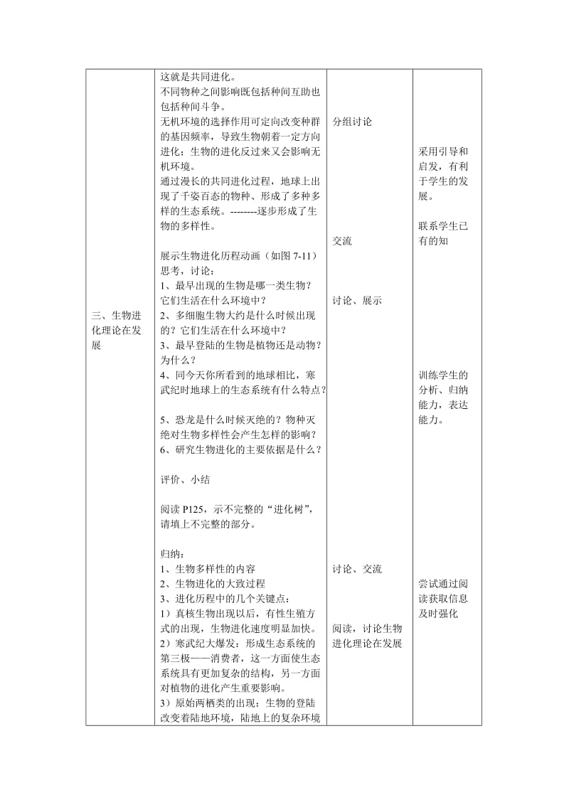 2019-2020年高中生物《生物多样性的形成》教案2 中图版必修2.doc_第2页