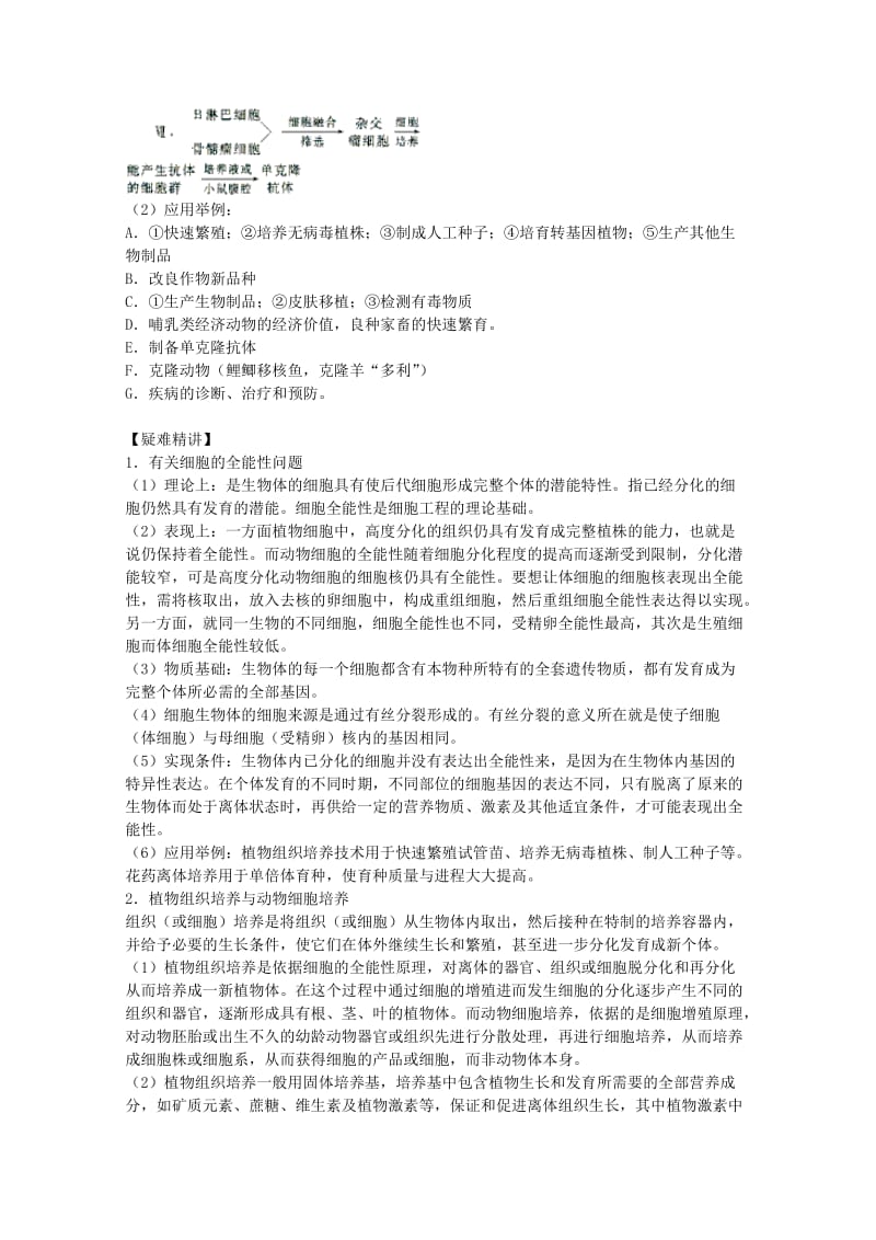 2019-2020年高三生物二轮复习 细胞工程教案 人教版.doc_第2页