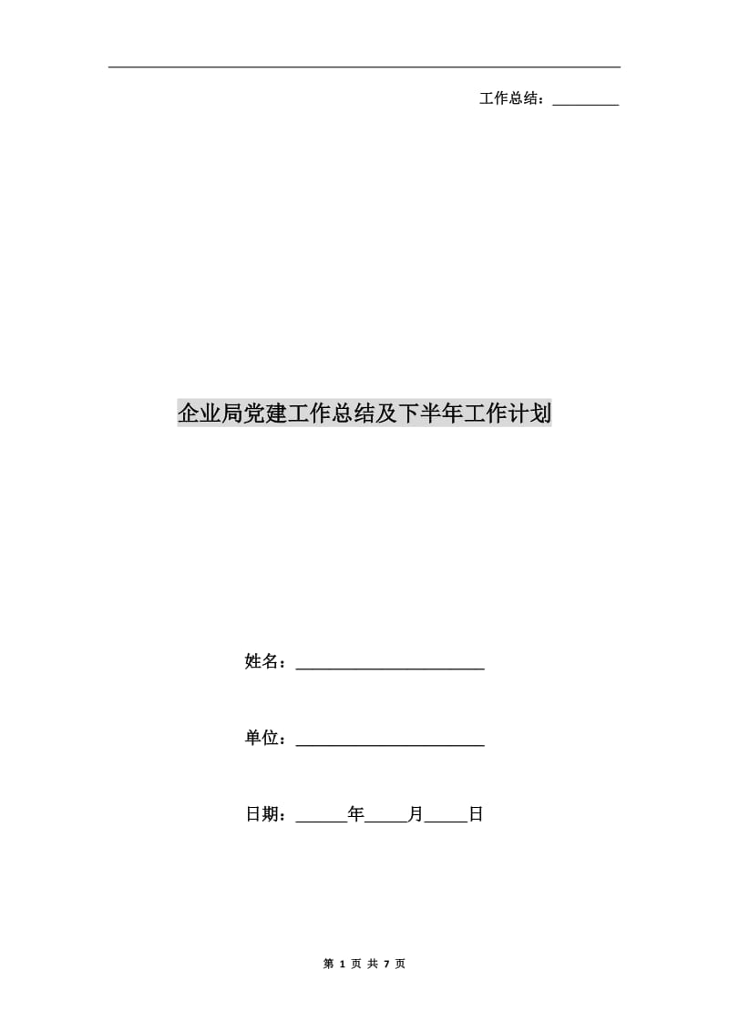 企业局党建工作总结及下半年工作计划.doc_第1页