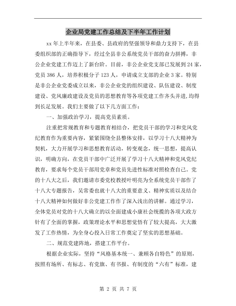 企业局党建工作总结及下半年工作计划.doc_第2页