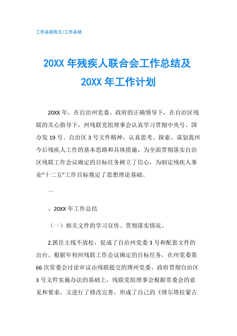 20XX年残疾人联合会工作总结及20XX年工作计划.doc_第1页