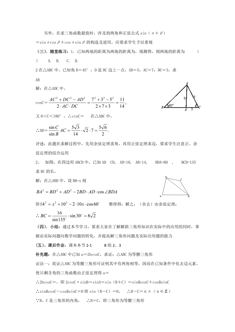 2019-2020年高中数学 第二章《解三角形》之三角形中的几何计算教案（二） 北师大版必修5.doc_第3页