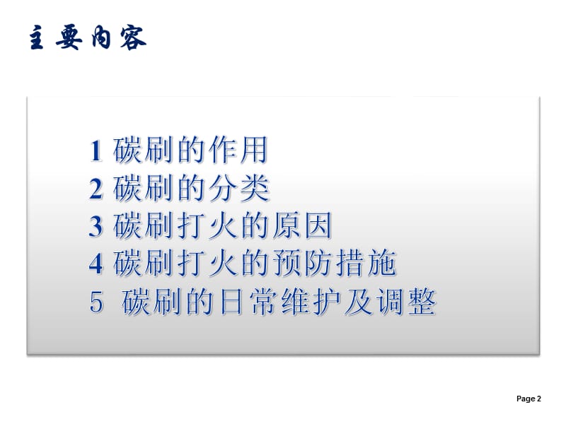 发电机碳刷打火原因和预防措施.ppt_第2页