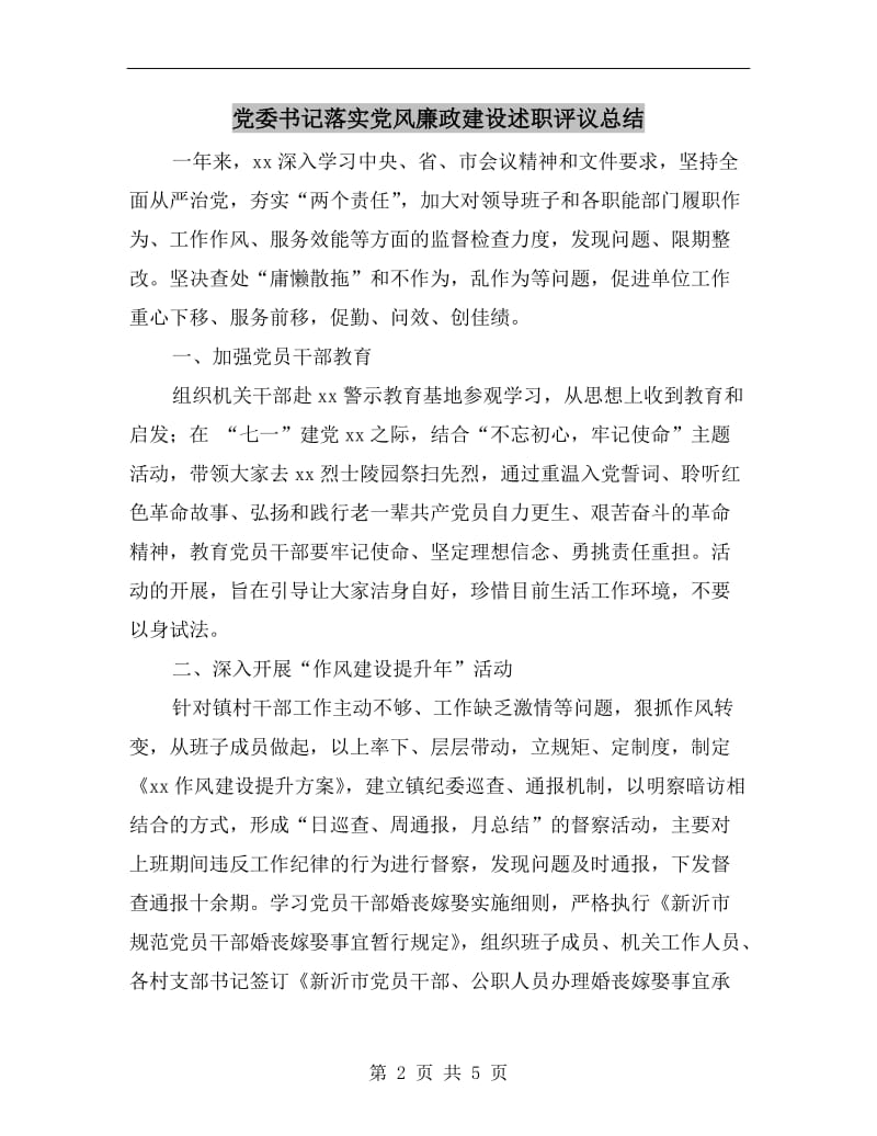 党委书记落实党风廉政建设述职评议总结.doc_第2页