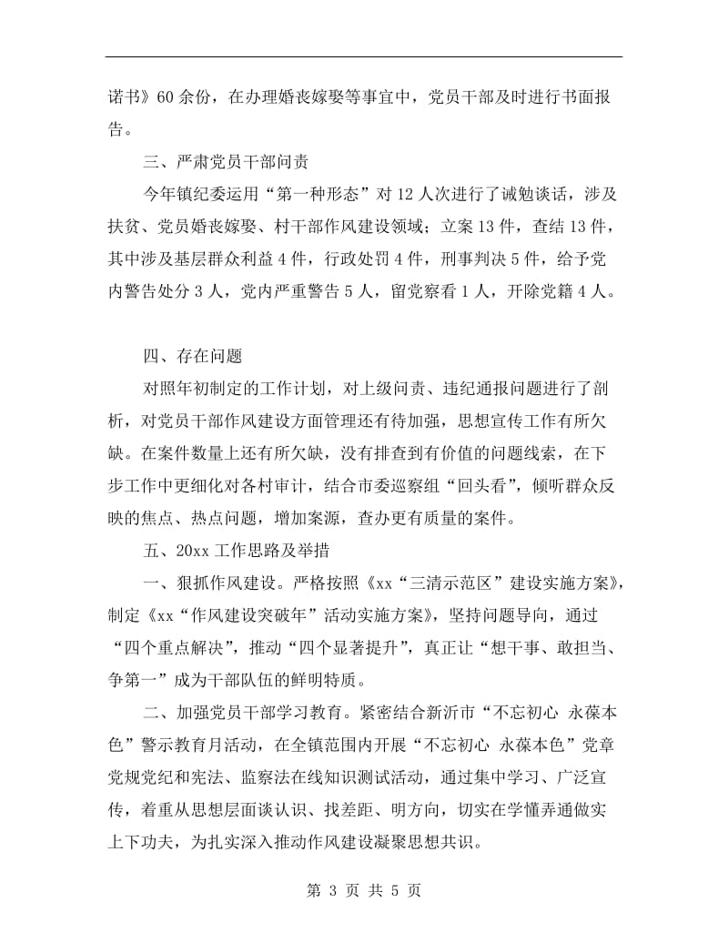 党委书记落实党风廉政建设述职评议总结.doc_第3页