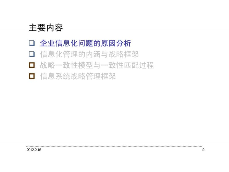 信息化管理战略框架与模型.ppt_第2页