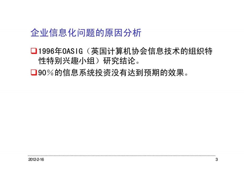 信息化管理战略框架与模型.ppt_第3页
