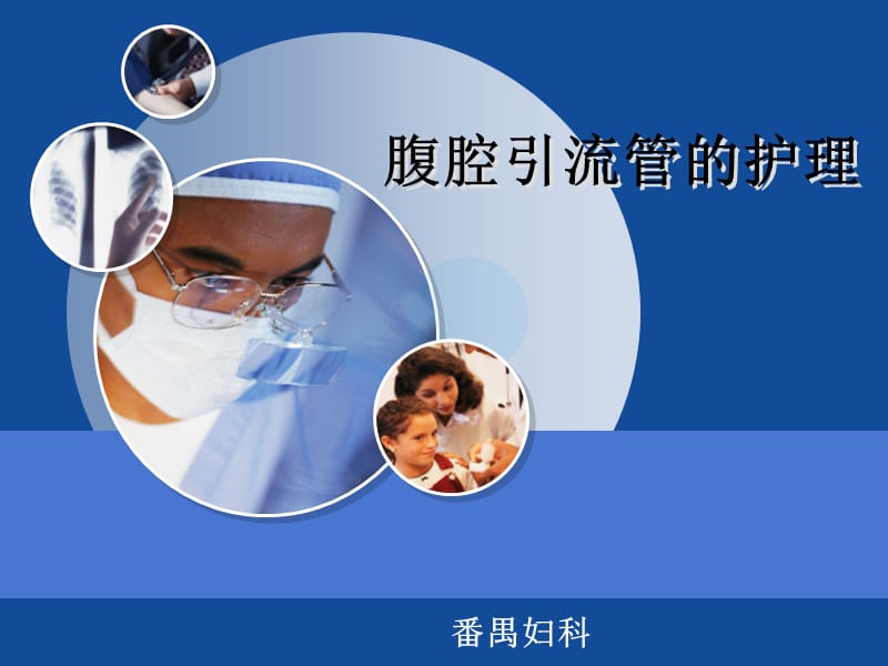 妇科术后腹腔引流管的护理ppt课件.ppt_第1页