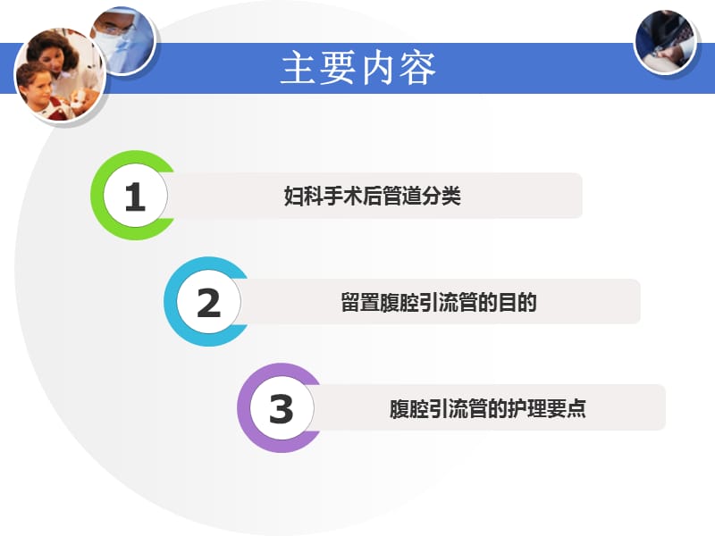 妇科术后腹腔引流管的护理ppt课件.ppt_第2页