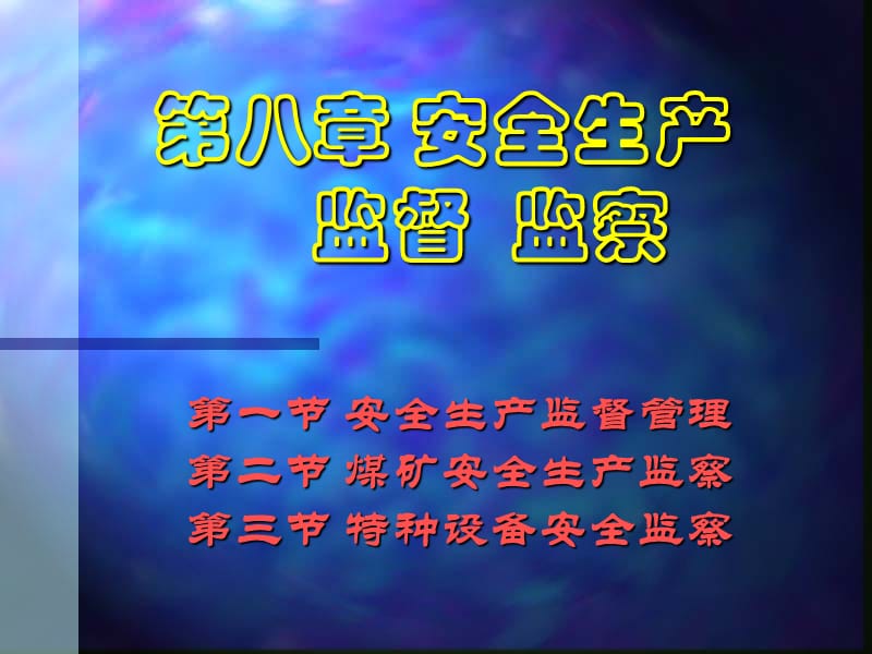 《安全生产监督监察》PPT课件.ppt_第1页