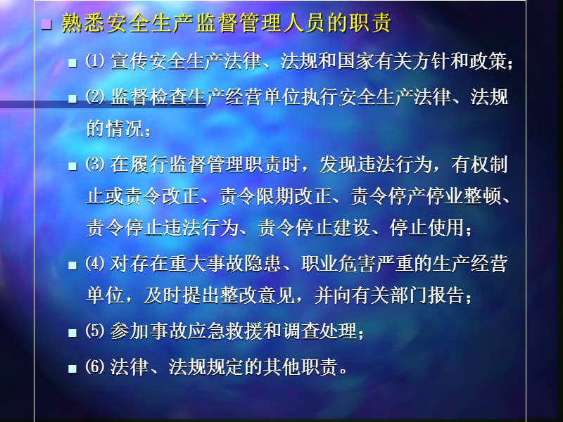 《安全生产监督监察》PPT课件.ppt_第3页