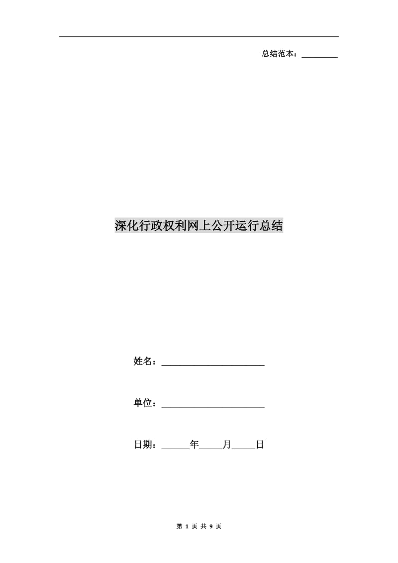 深化行政权利网上公开运行总结.doc_第1页