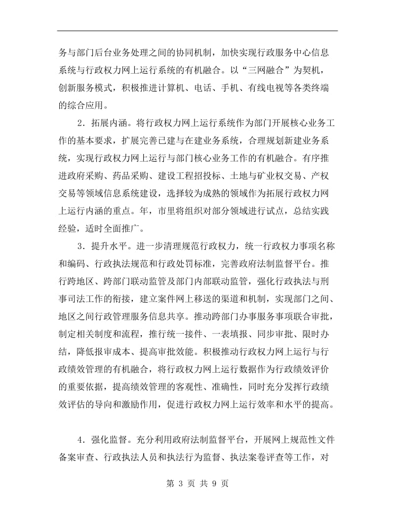 深化行政权利网上公开运行总结.doc_第3页