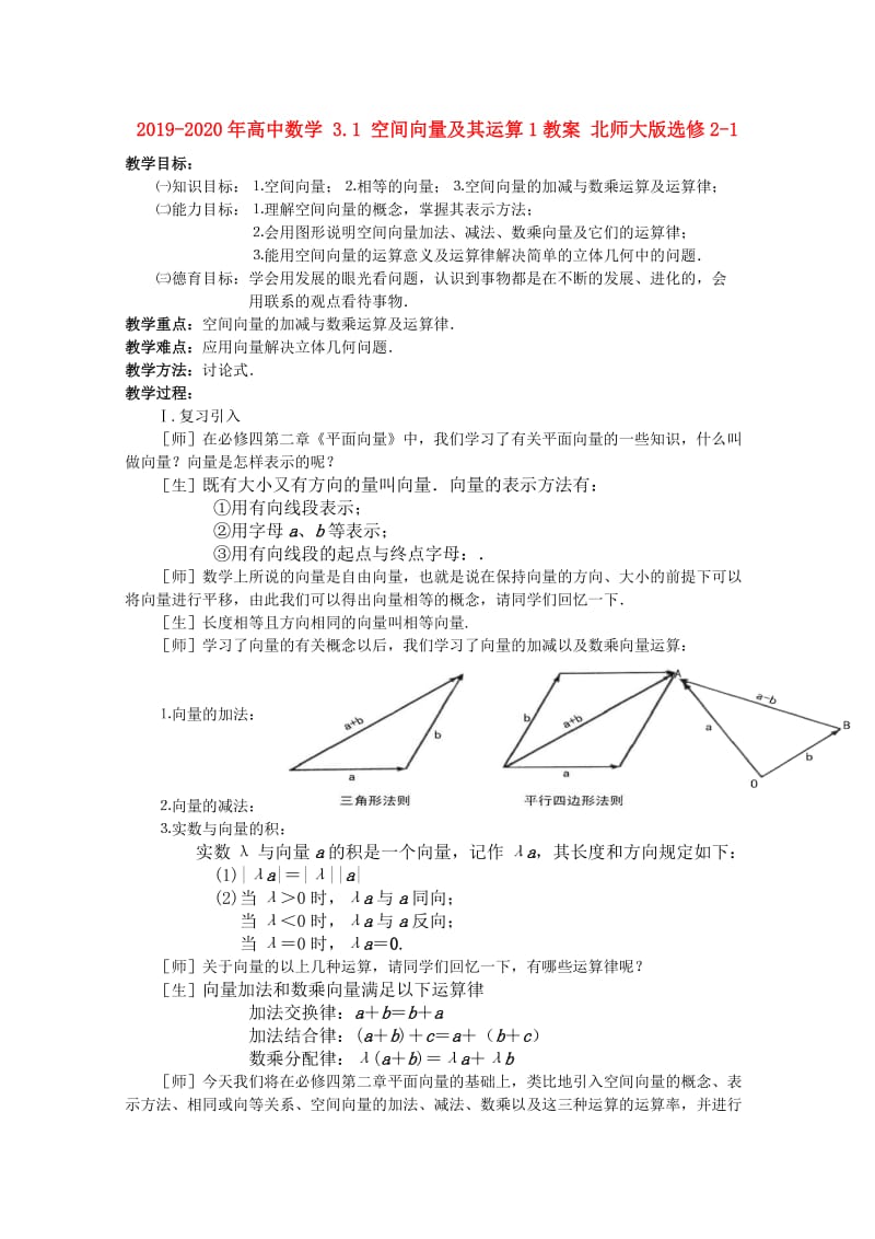 2019-2020年高中数学 3.1 空间向量及其运算1教案 北师大版选修2-1.doc_第1页