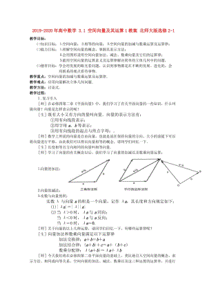 2019-2020年高中數(shù)學 3.1 空間向量及其運算1教案 北師大版選修2-1.doc