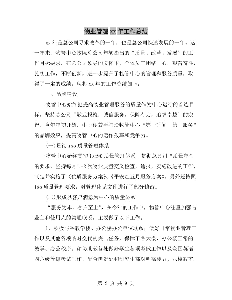 物业管理xx年工作总结.doc_第2页