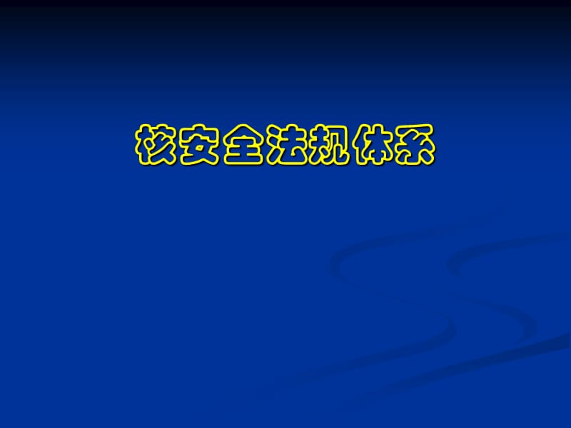 《核安全法规体系》PPT课件.ppt_第1页